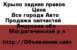 Крыло задние правое Touareg 2012  › Цена ­ 20 000 - Все города Авто » Продажа запчастей   . Амурская обл.,Магдагачинский р-н